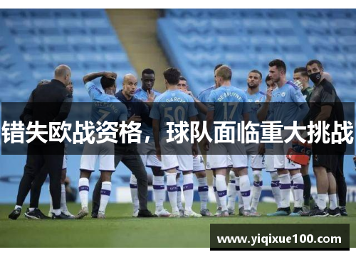 错失欧战资格，球队面临重大挑战