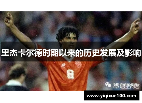 里杰卡尔德时期以来的历史发展及影响 里杰卡尔德时期以来的历史发展及影响