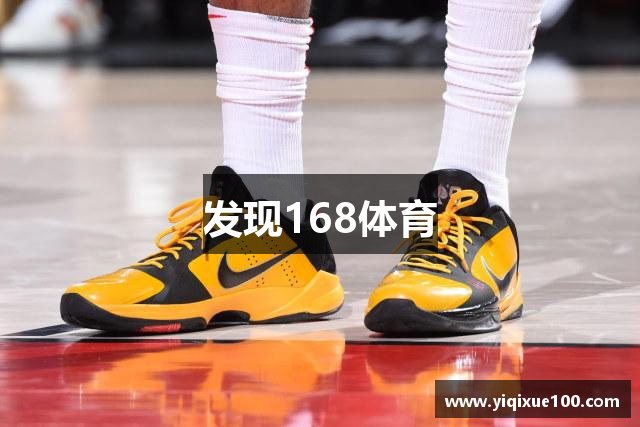 发现168体育