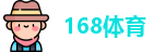 168体育